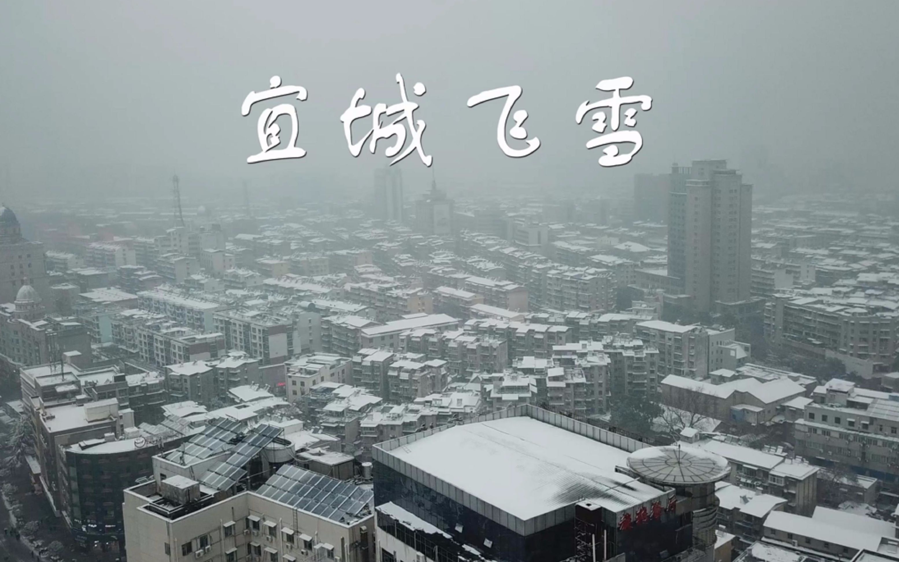 宜城飞雪哔哩哔哩bilibili