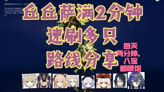 Download Video: 【原神】丘丘萨满速刷路线分享！每天两分钟，八宝都喂饱