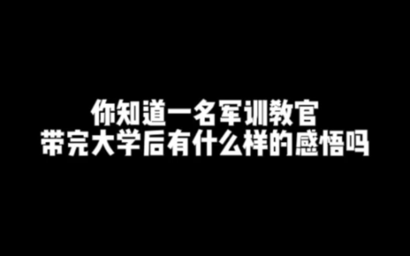 你知道带完大学军训有怎样的感悟吗哔哩哔哩bilibili