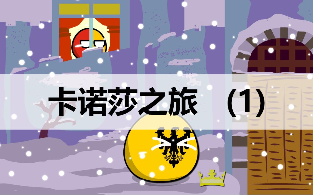 卡诺莎之旅(1)亨利四世“程门立雪”哔哩哔哩bilibili