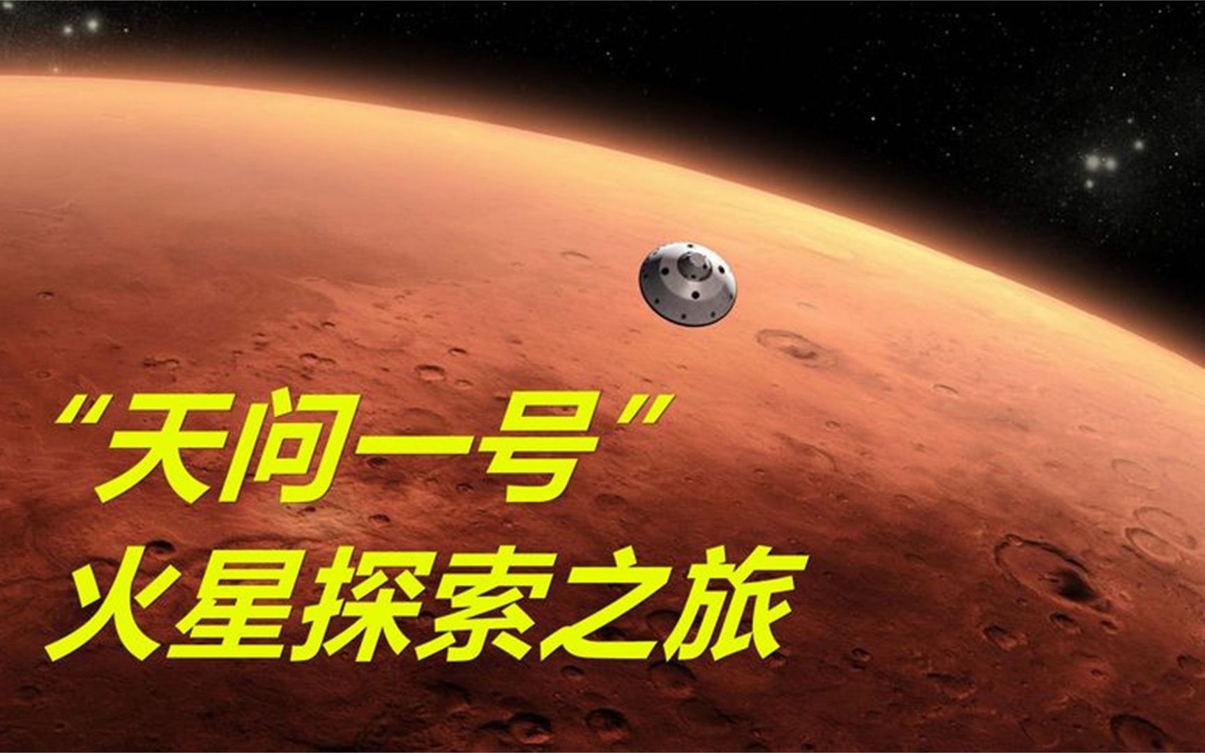 “天问一号”火星探测器发射成功,我国将开启火星的探索之路!哔哩哔哩bilibili