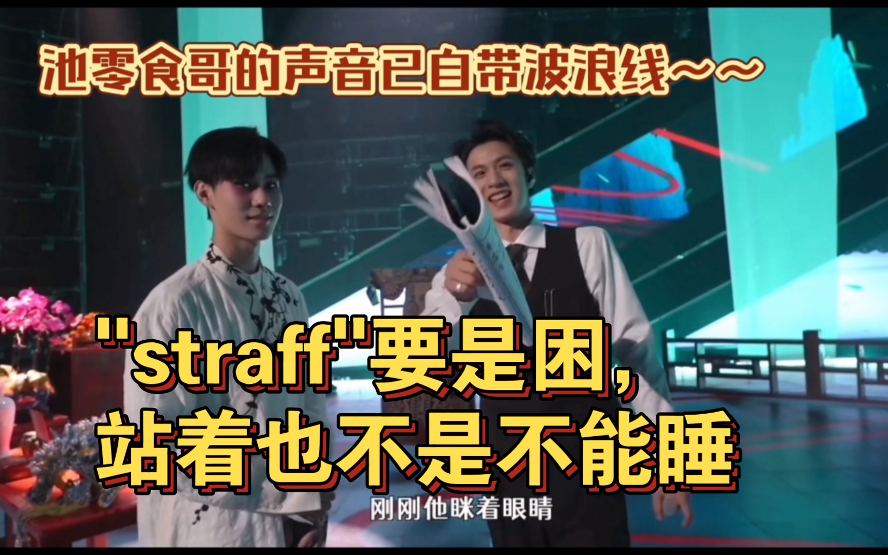 【时代少年团】“straff”要是困,站着睡也不是不行哔哩哔哩bilibili