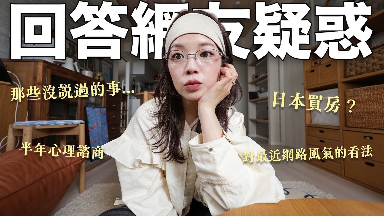 【itsPeachi】回答網友疑問?那些沒說過的事.為什麼要在日本買房？最近的網路風氣？聊聊好幾次想停下來的心情｜itsPeachi