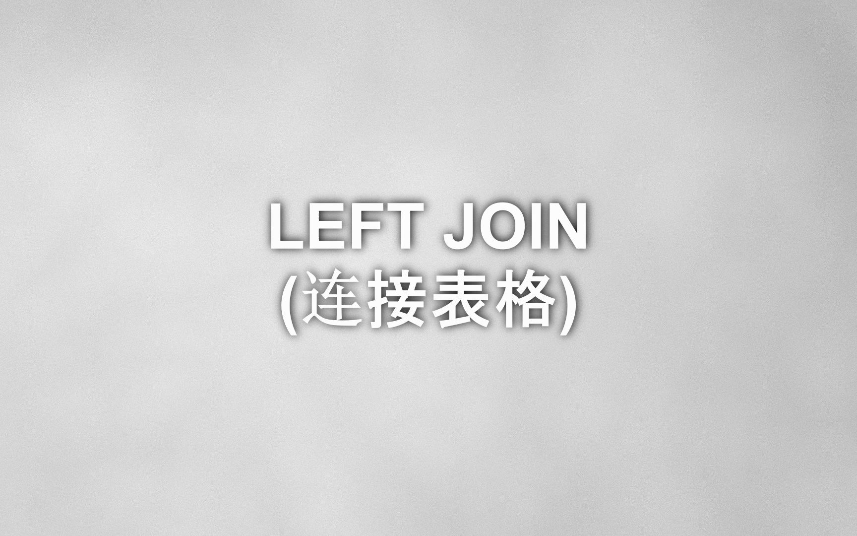 数据分析SQL零基础入门短片030LEFT JOIN(连接表格)哔哩哔哩bilibili