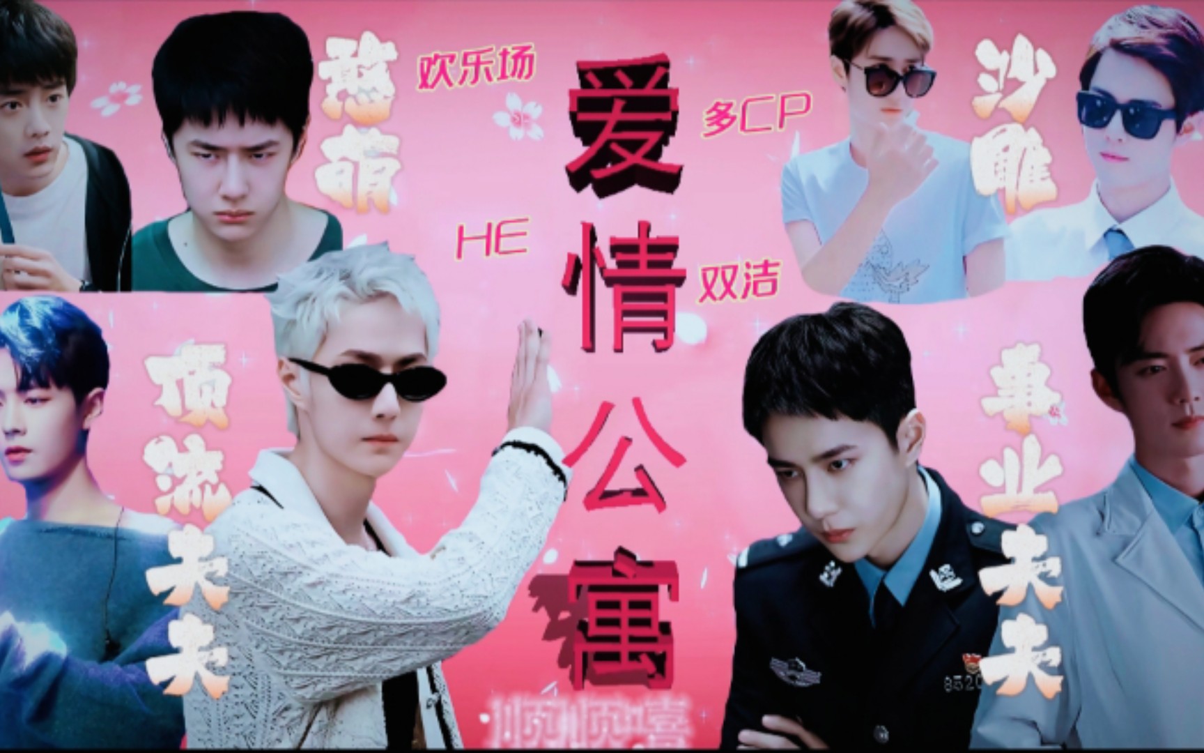 博君一肖/宇擒顾纵/烁日暖阳/至死方休【爱情公寓片头】多cp欢乐场