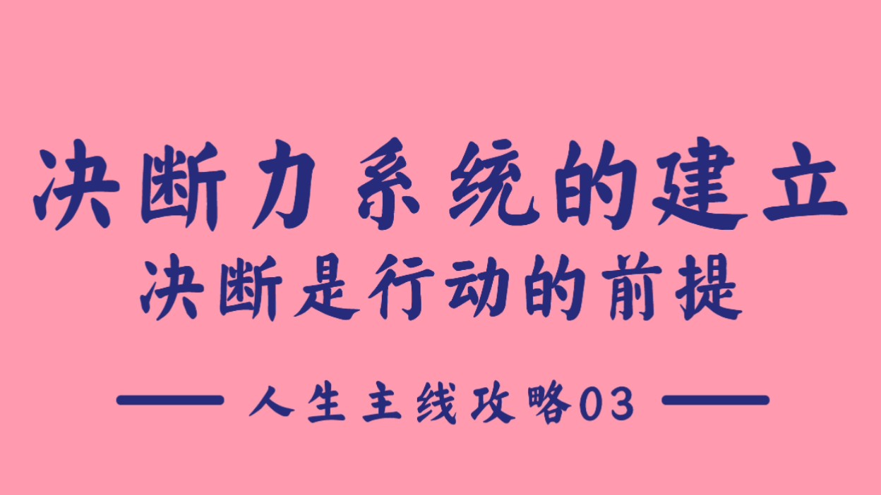 【人生主线攻略03】方法论(一)“决断力”系统的建立:决断是行动的前提哔哩哔哩bilibili