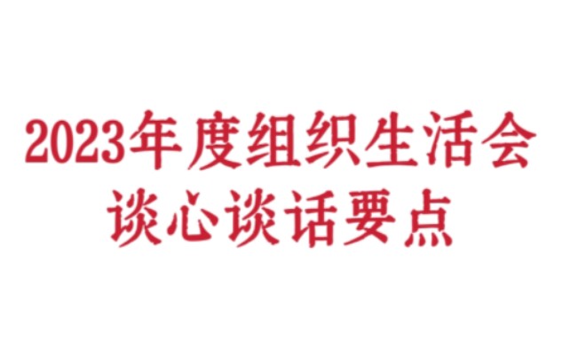 2023年度组织生活会谈心谈话要点哔哩哔哩bilibili