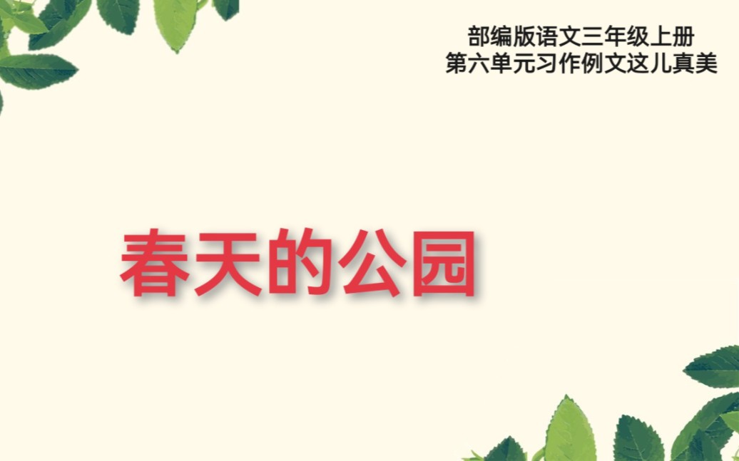 [图]部编版语文三年级上册第六单元习作例文这儿真美《春天的公园》