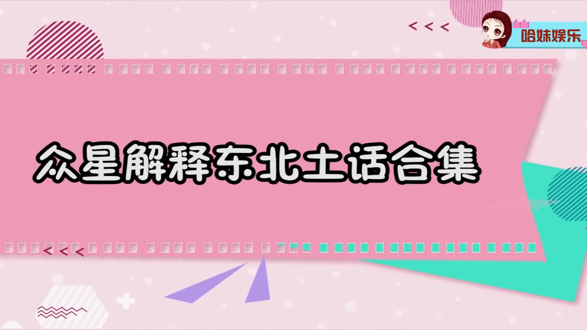 田娃给郭德纲科普“嘎嘎以嘎斯”,众人一脸懵,众星解释东北土话哔哩哔哩bilibili