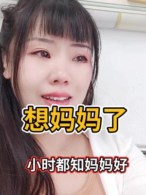 [图]亲爱的妈妈女儿好想你，好想再靠在你身边睡一会儿．可你离开我这么多年 ．女儿想你想得好心痛……