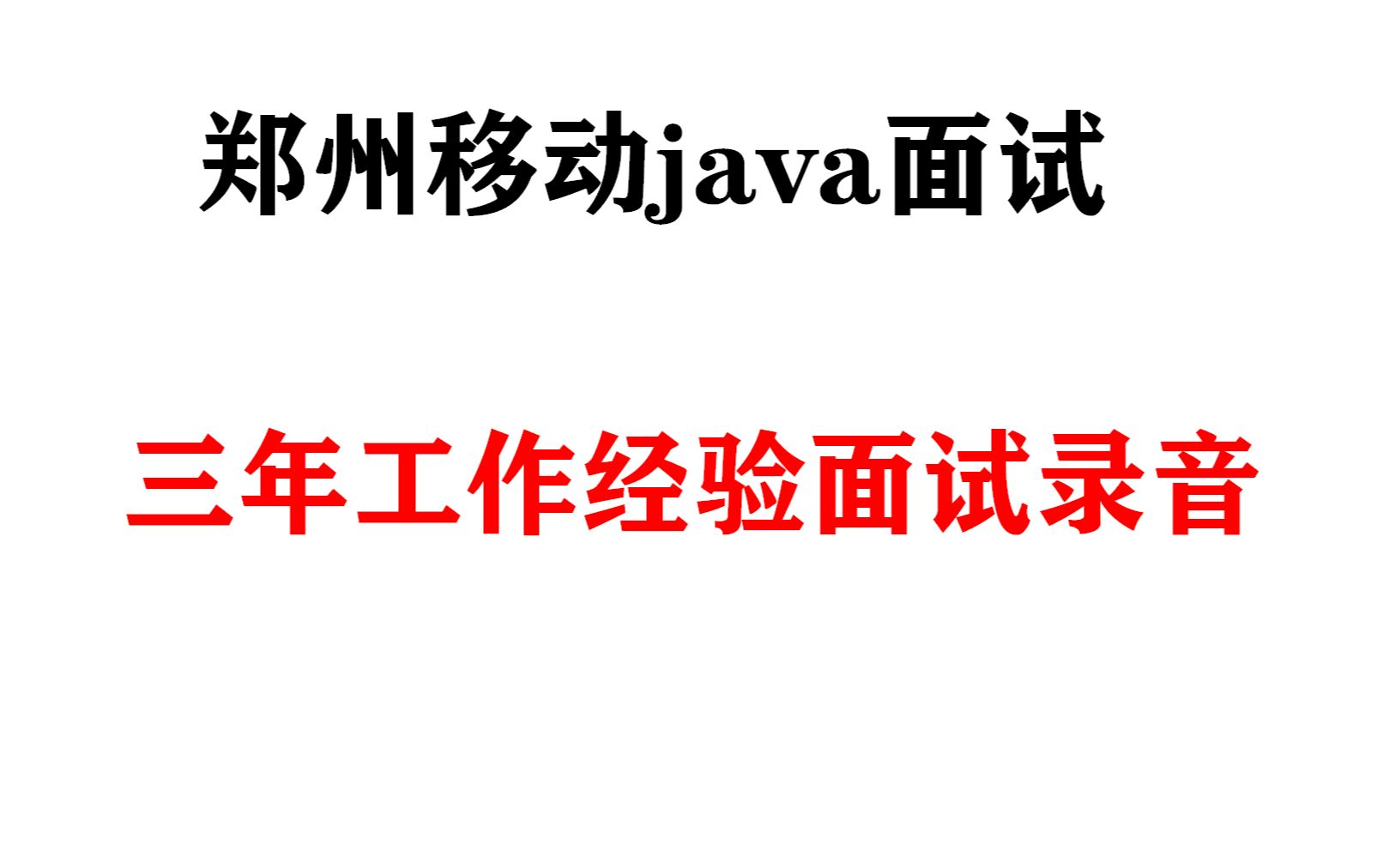 郑州移动三年JAVA工作经验,面试录音[JAVA面试录音]哔哩哔哩bilibili