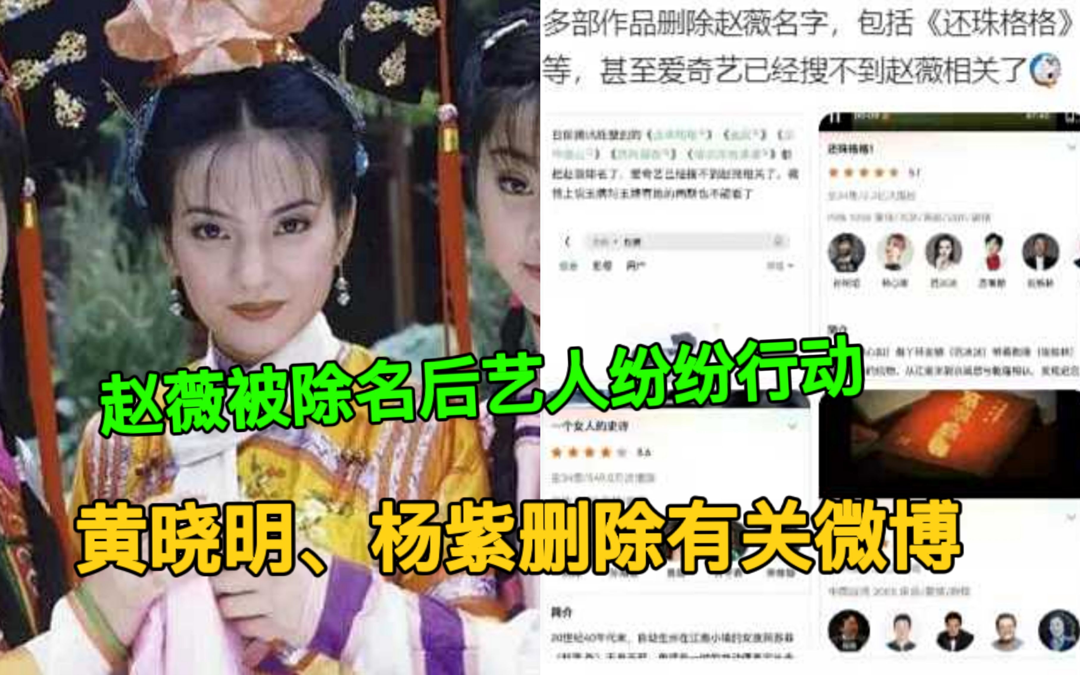 赵薇被除名后艺人纷纷行动,黄晓明、杨紫删除有关微博,超话被关哔哩哔哩bilibili