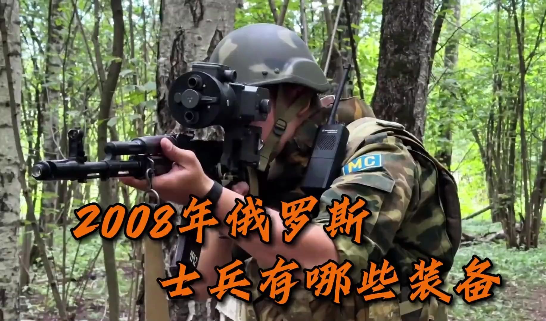 [图]2008年的俄军士兵还在用前苏联的装备，和咱们当年比是先进还是落后呢？