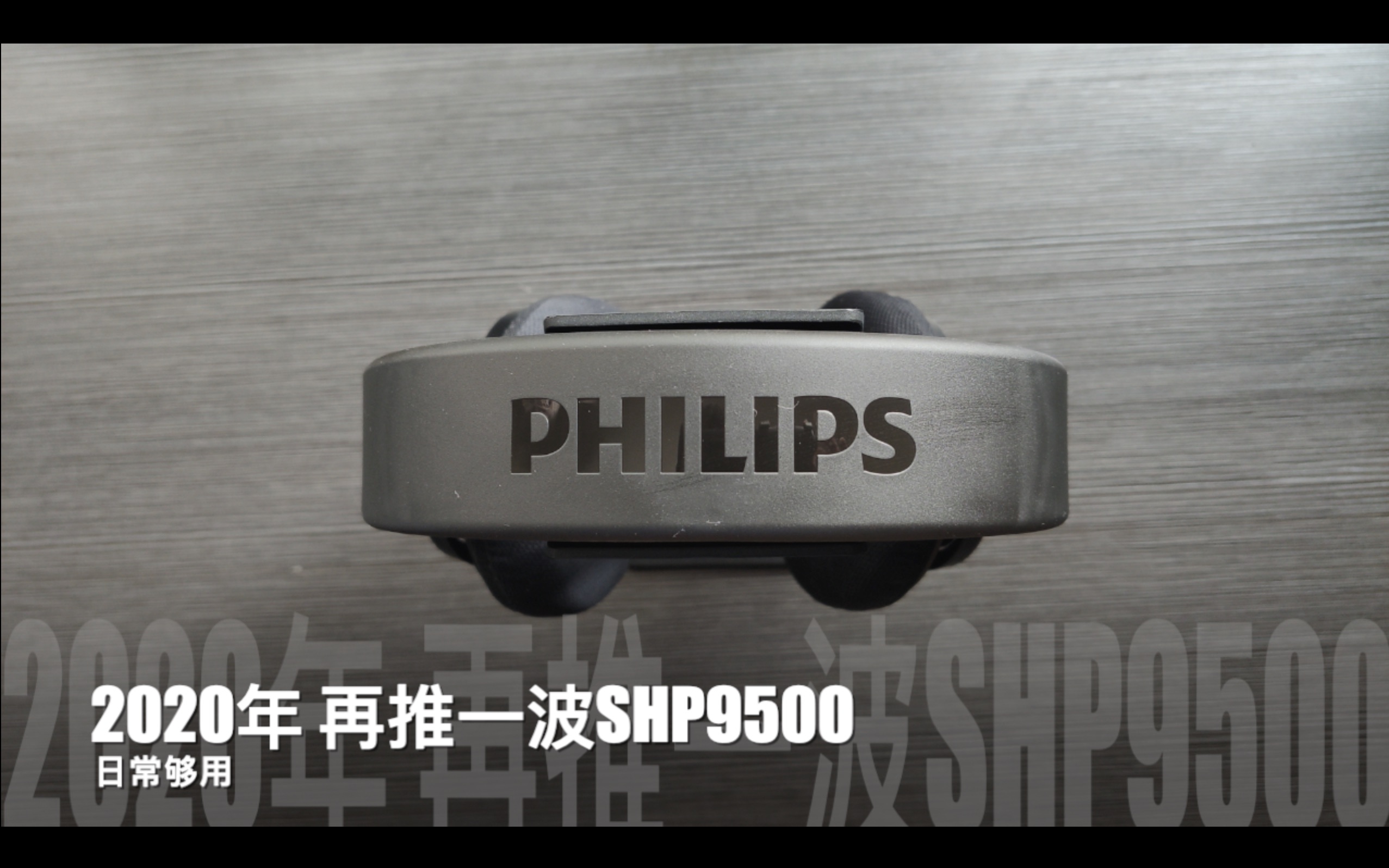 活动  2020年 再推一波飞利浦shp9500