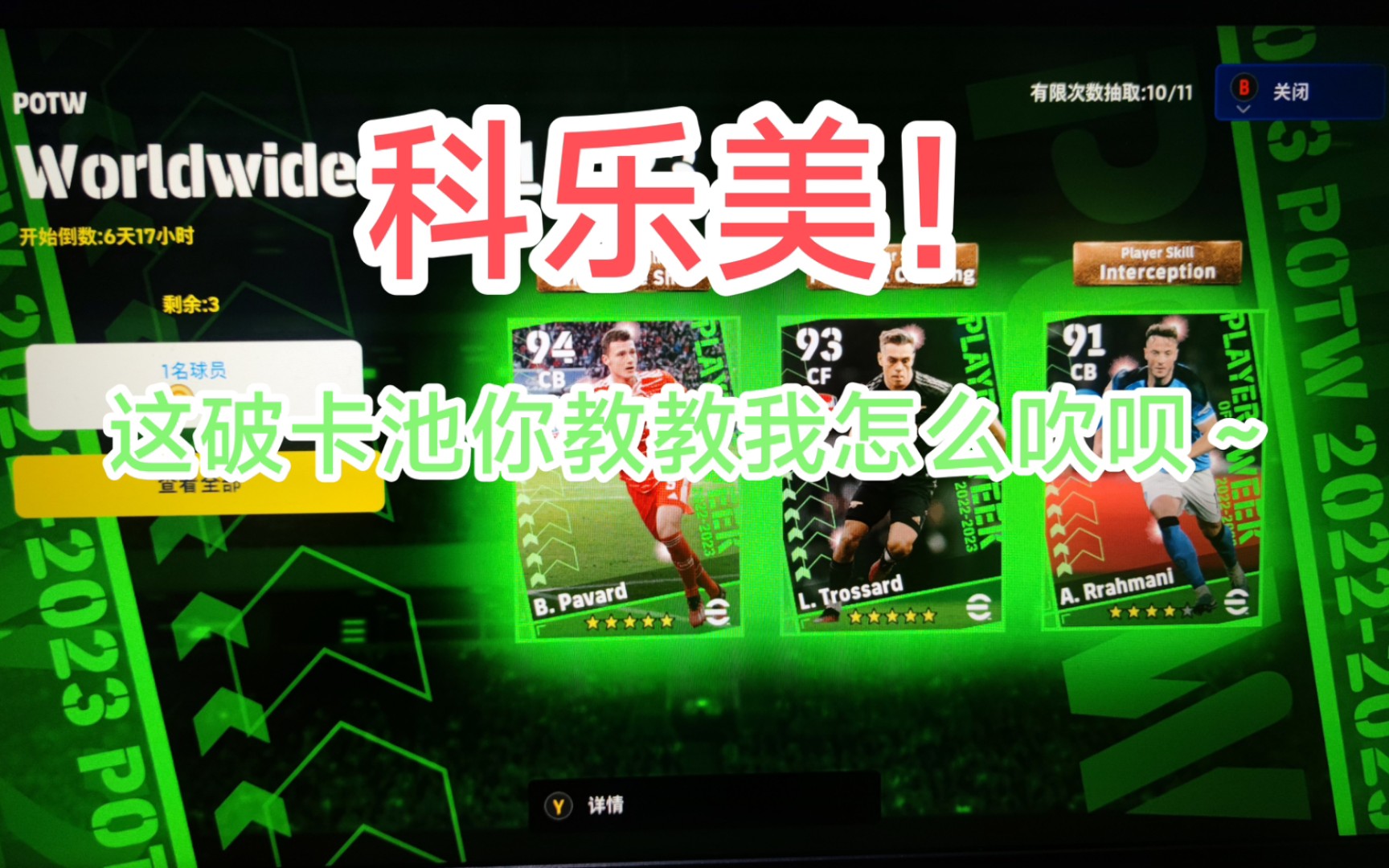 【实况足球】efootball2023 科乐美!这破卡池你教教我怎么吹呀!网络游戏热门视频