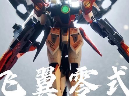 有跟我一样,比起"掉毛"飞翼,更喜欢五毛的飞翼零式原型机的吗?