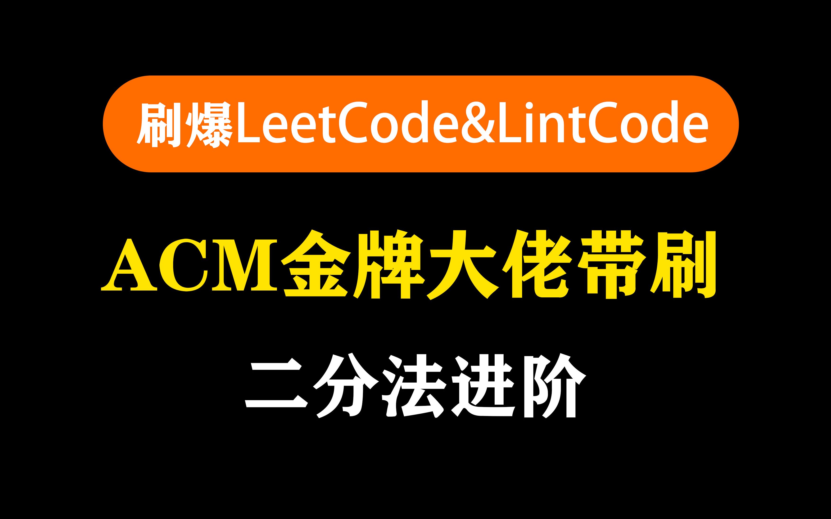 [图]刷爆LeetCode&LintCode ACM金牌大佬带刷 二分法进阶