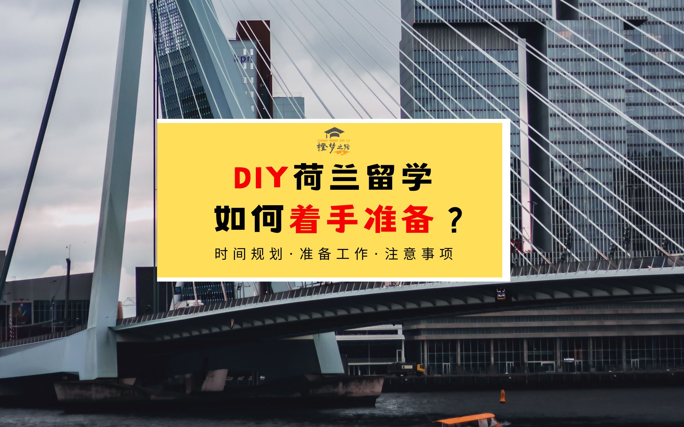 【荷兰留学】DIY荷兰留学,如何着手准备?哔哩哔哩bilibili