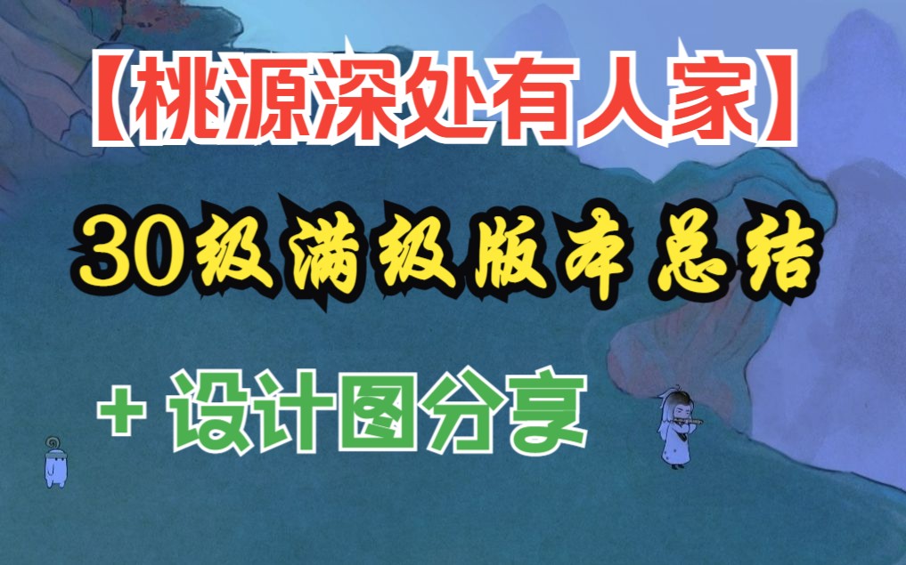 [图]【桃源深处有人家】30级满级版本总结+设计图分享