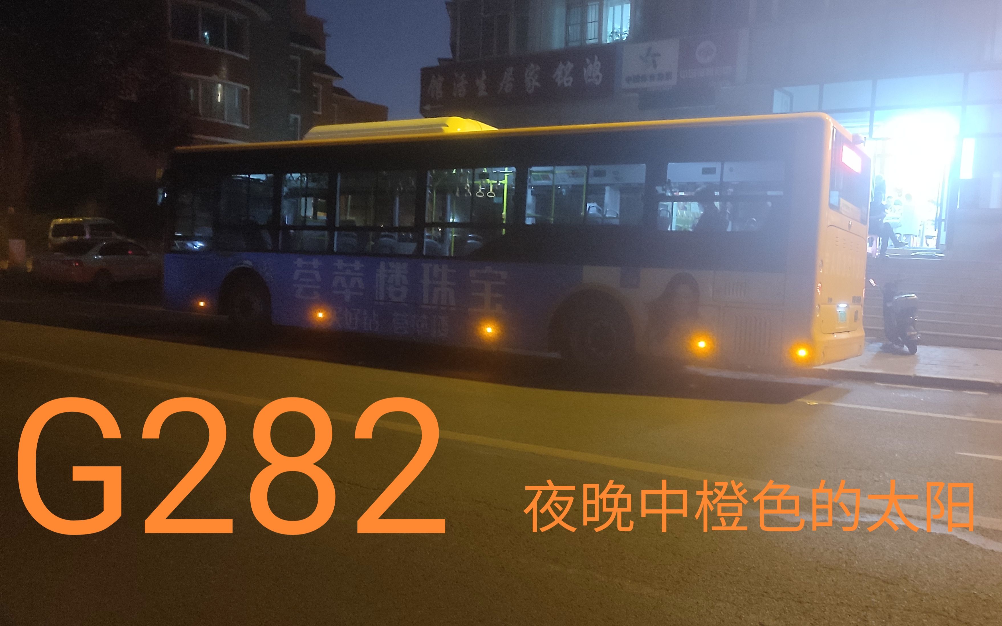 [图]【黑夜中温暖的橙色阳光】POV196(2)-长春公交282路夜景双向POV(富豪花园↹东三道街)