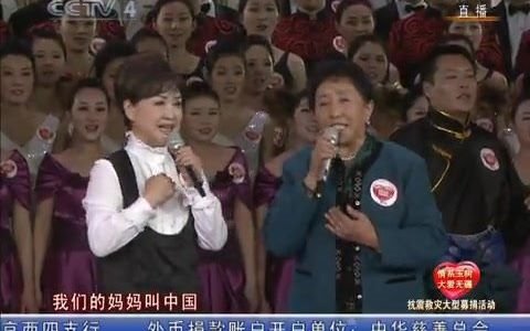 [图]【才旦卓玛&李谷一】抗震救灾演出《一个妈妈的女儿》【泪目】