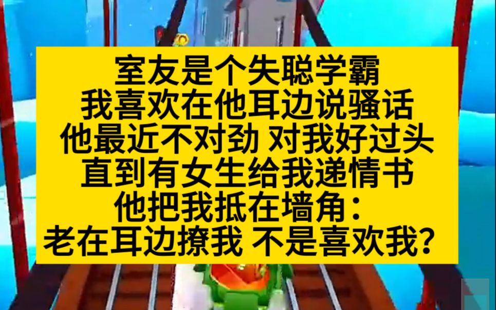 【原耽推文】室友失聪学霸,我喜欢在他耳边撩骚,谁知他突然听得见了!哔哩哔哩bilibili