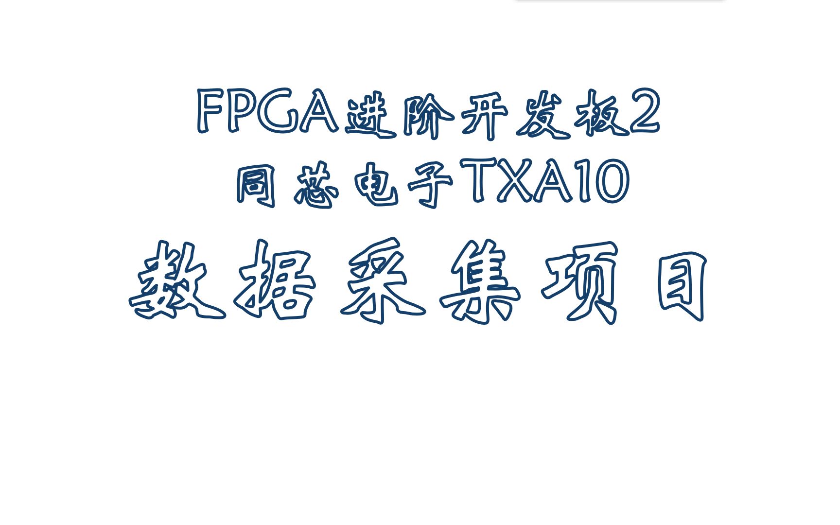 FPGA进阶开发板同芯电子TXA10数据采集项目哔哩哔哩bilibili