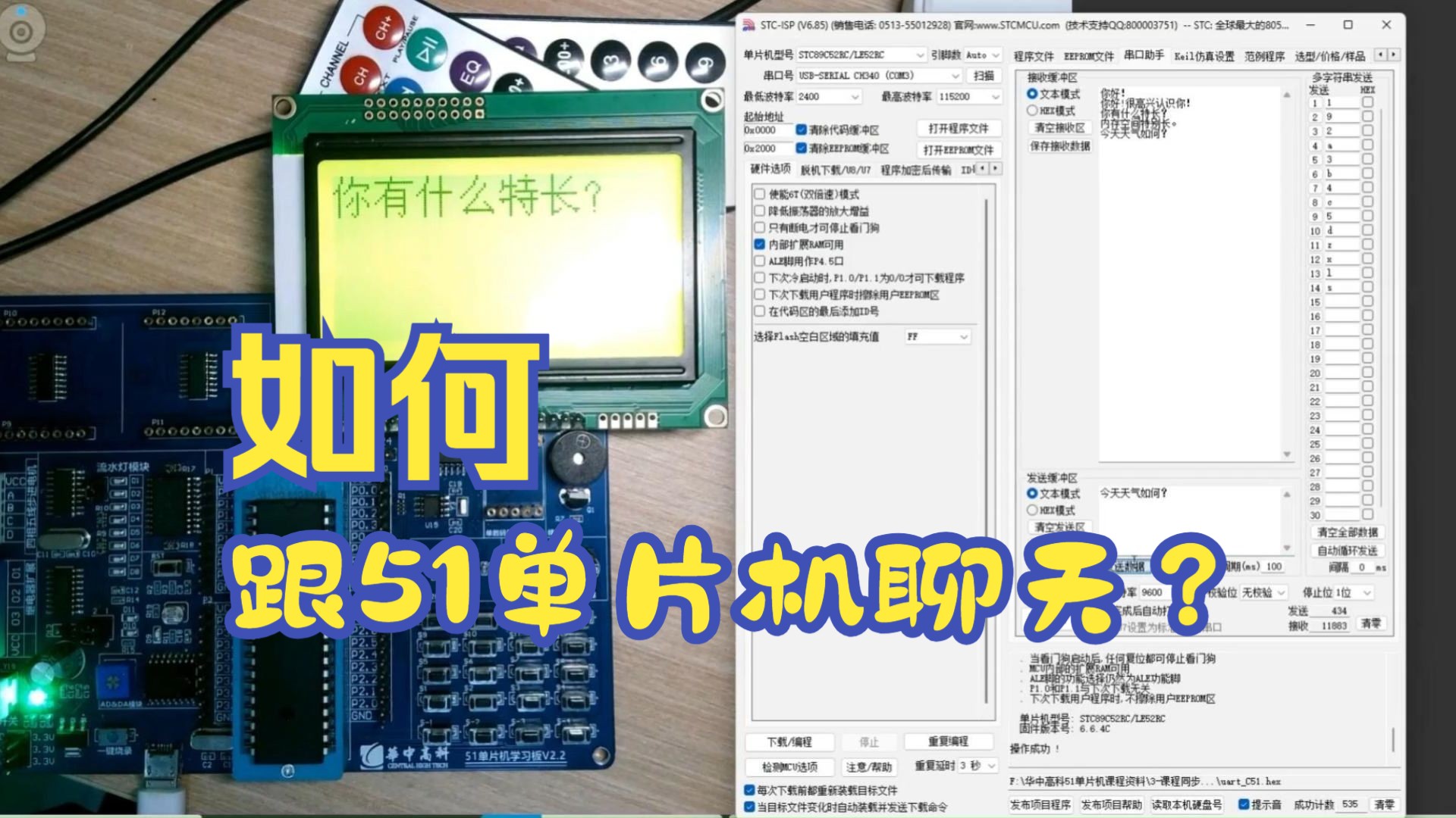 [图]51单片机与上位机串口通信，码字聊天无所不能！