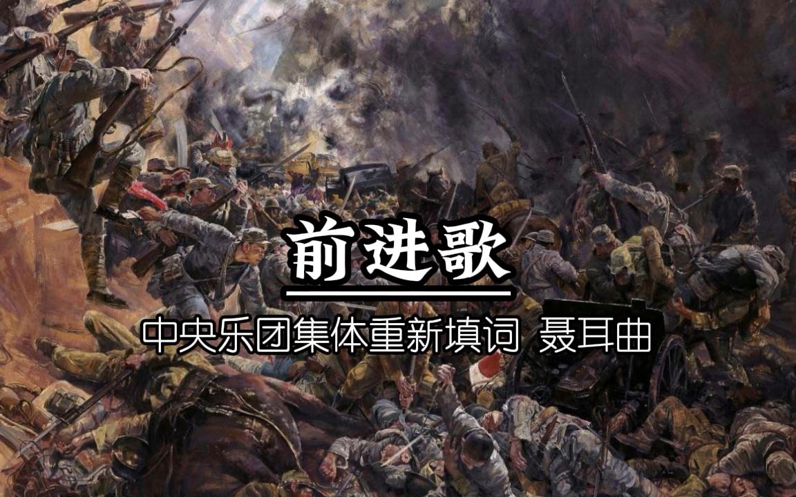 [图]【红色歌曲】前进歌