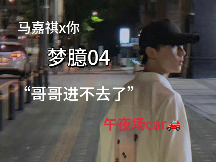 【梦臆04】"我爱你 乖乖"【马嘉祺x你】(上次的违规惹 重新发一次