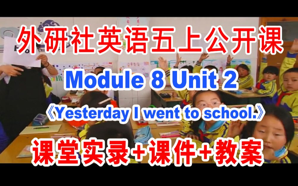 [图]外研社五上:《M08 Unit 2 Yesterday I went to Sam and Amy's school》(含课件教案)获奖公开课 张老师]【国家级