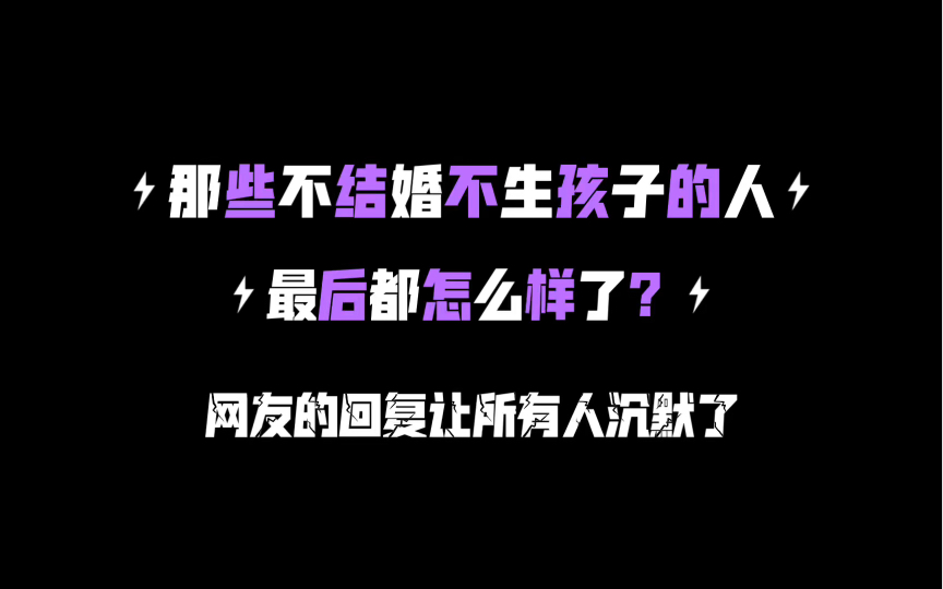 那些不結婚不生孩子的人,最後都怎麼樣了?網友的回覆讓所有人沉默了