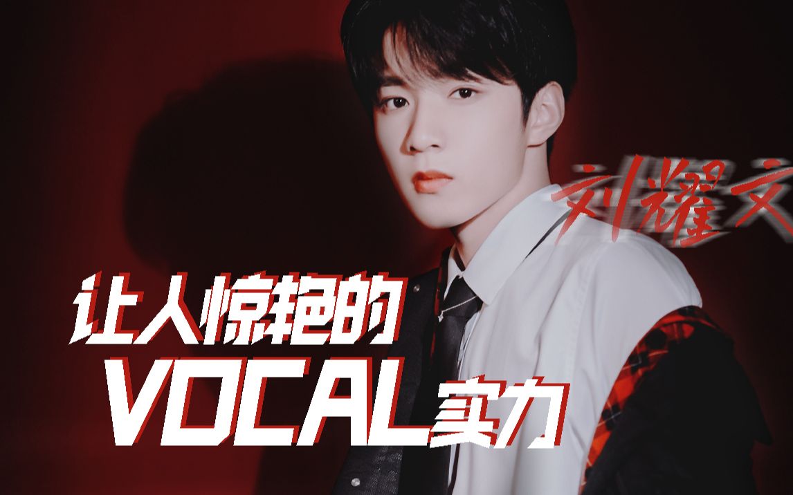 刘耀文 让人惊艳的vocal实力 唱歌合集(二)_哔哩哔哩 (゜-゜)つロ