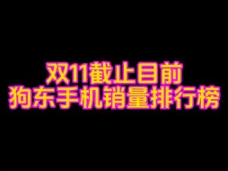 Download Video: 狗东手机销量排行榜！第一无争议！第二想不到！