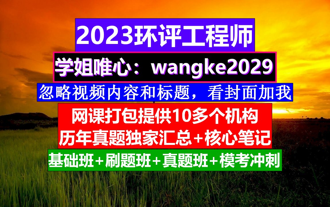 环评工程师《环境影响评价案例分析》,环评工程师培训机构,环评工程师是干啥的哔哩哔哩bilibili