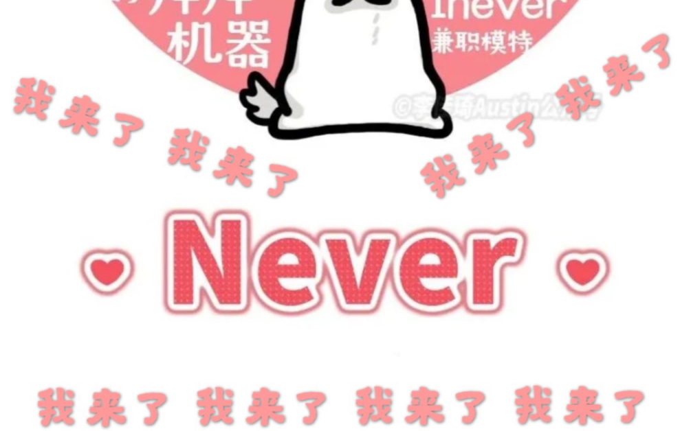 never来了!never来了!never来了!哔哩哔哩bilibili