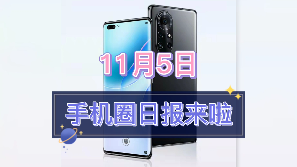 【11月5日手机圈日报】鼎桥通信推出旗下首款5G手机——TD Tech N8 Pro;米兔儿童手表5 Pro正式发布;添添智能健身镜主打AI游戏化健身哔哩哔哩bilibili