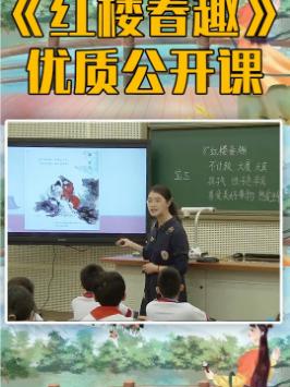 小学语文五年级下册盛老师《红楼春趣 》公开课优质课教学设计视频名师比赛观摩备课教案课件说课试讲微课哔哩哔哩bilibili