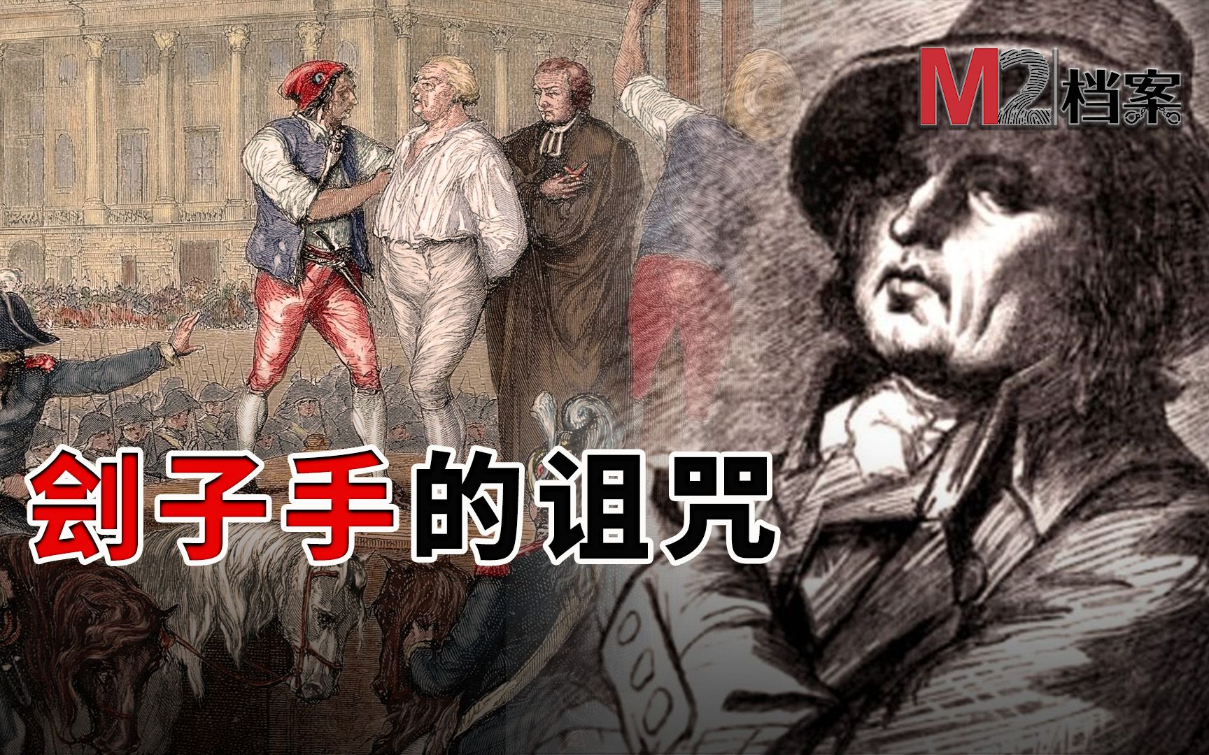 中国最后的刽子手,应验现世报应;法国桑松刽子手家族,却延续六代杀戮200年 | 邓海山 | 桑松家族-M2档案-M2档案-哔哩哔哩视频