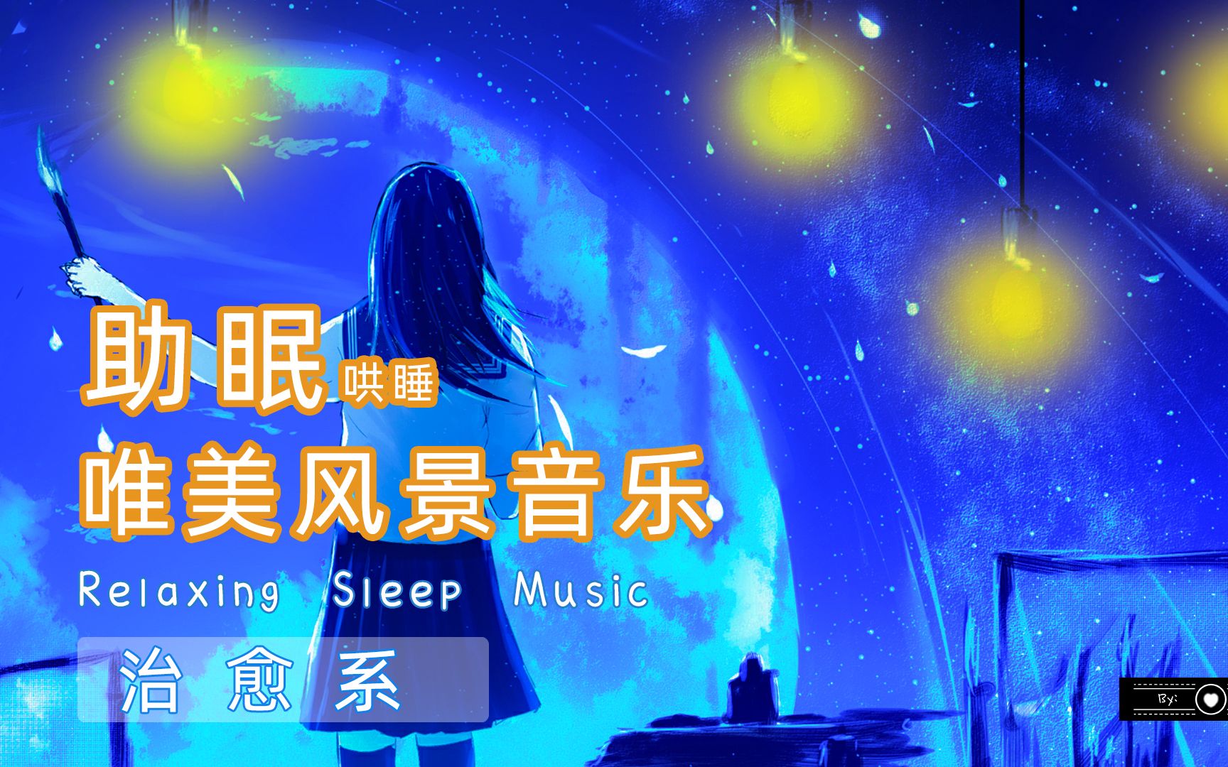 睡前音乐--youers name冥想放松减压助眠轻音乐哄睡舒缓治愈音乐