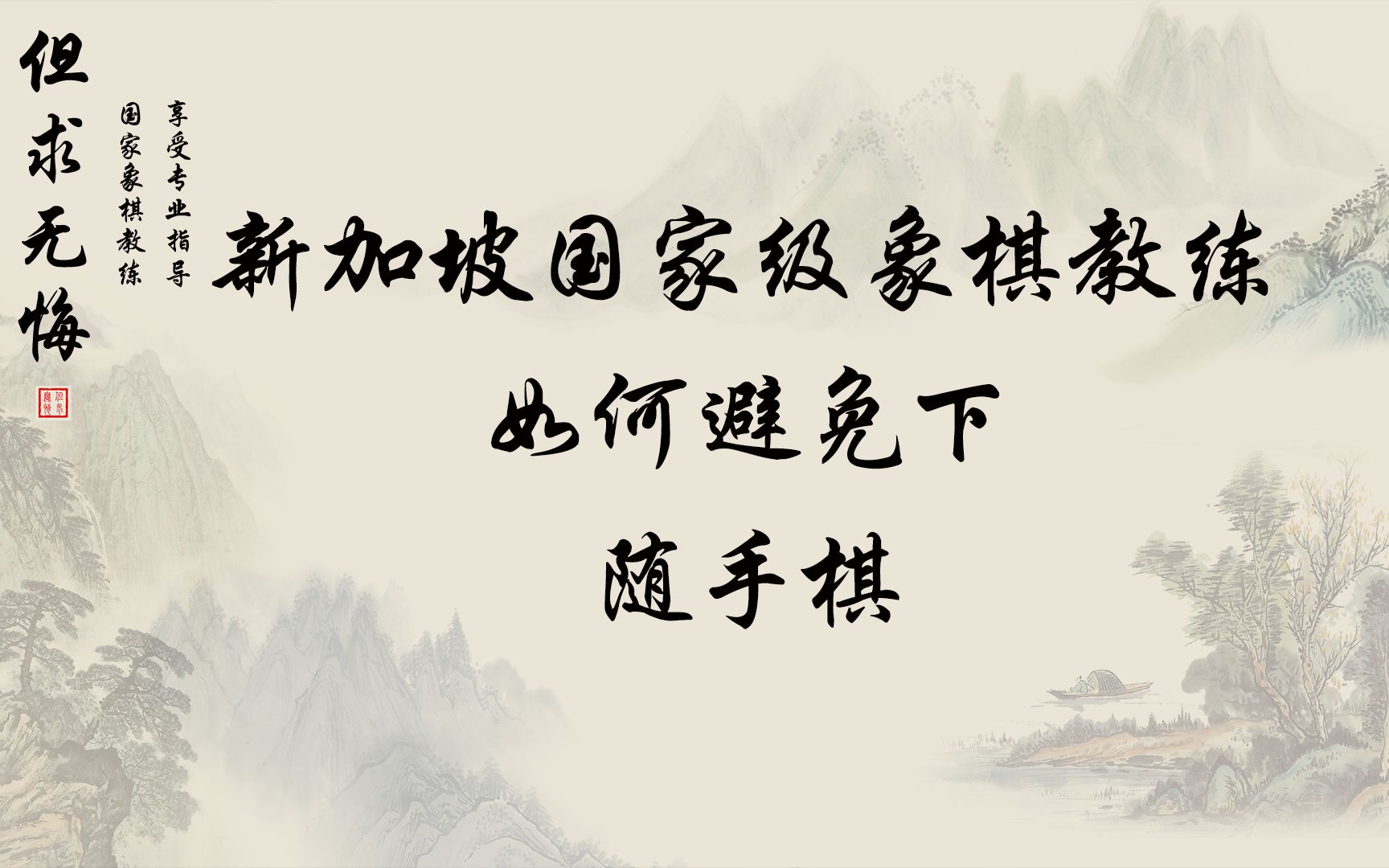 一着不慎,满盘皆输.如何避免下随手棋?学习这招就能改掉坏习惯哔哩哔哩bilibili