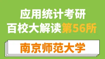 南京师范大学应用统计考情分析（名额少、难度波动很大、一定要注意大小年！）