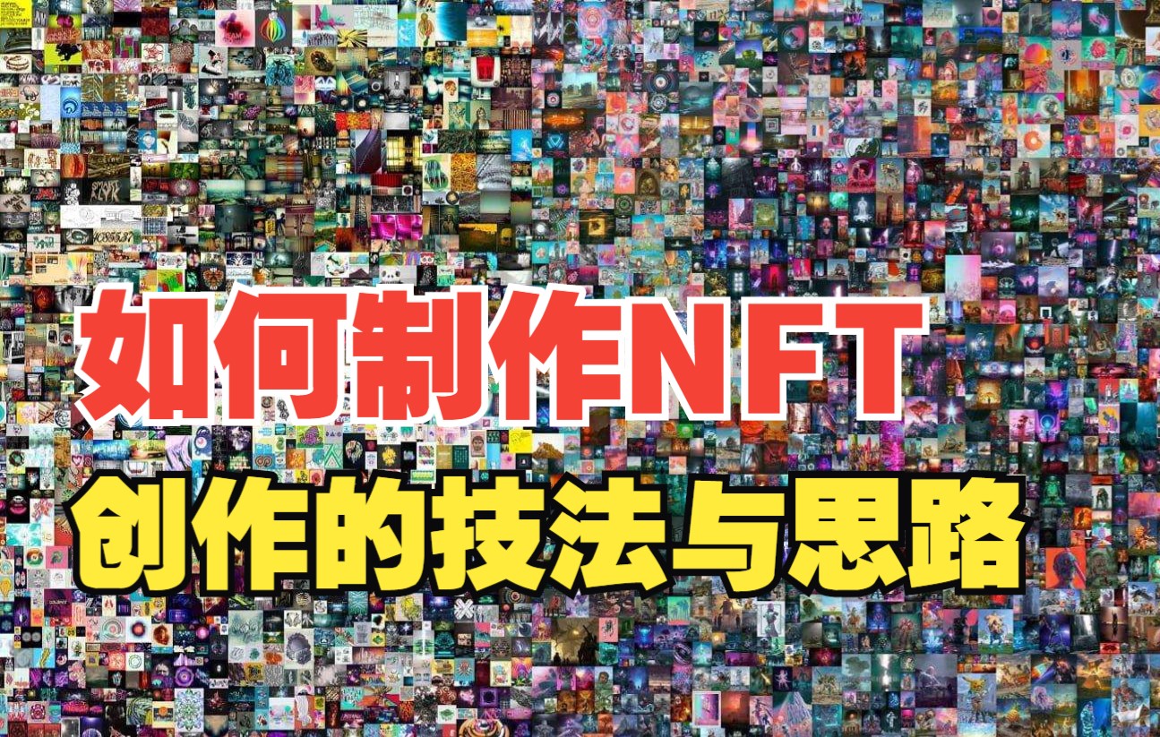 创作NFT作品的思路与技巧哔哩哔哩bilibili