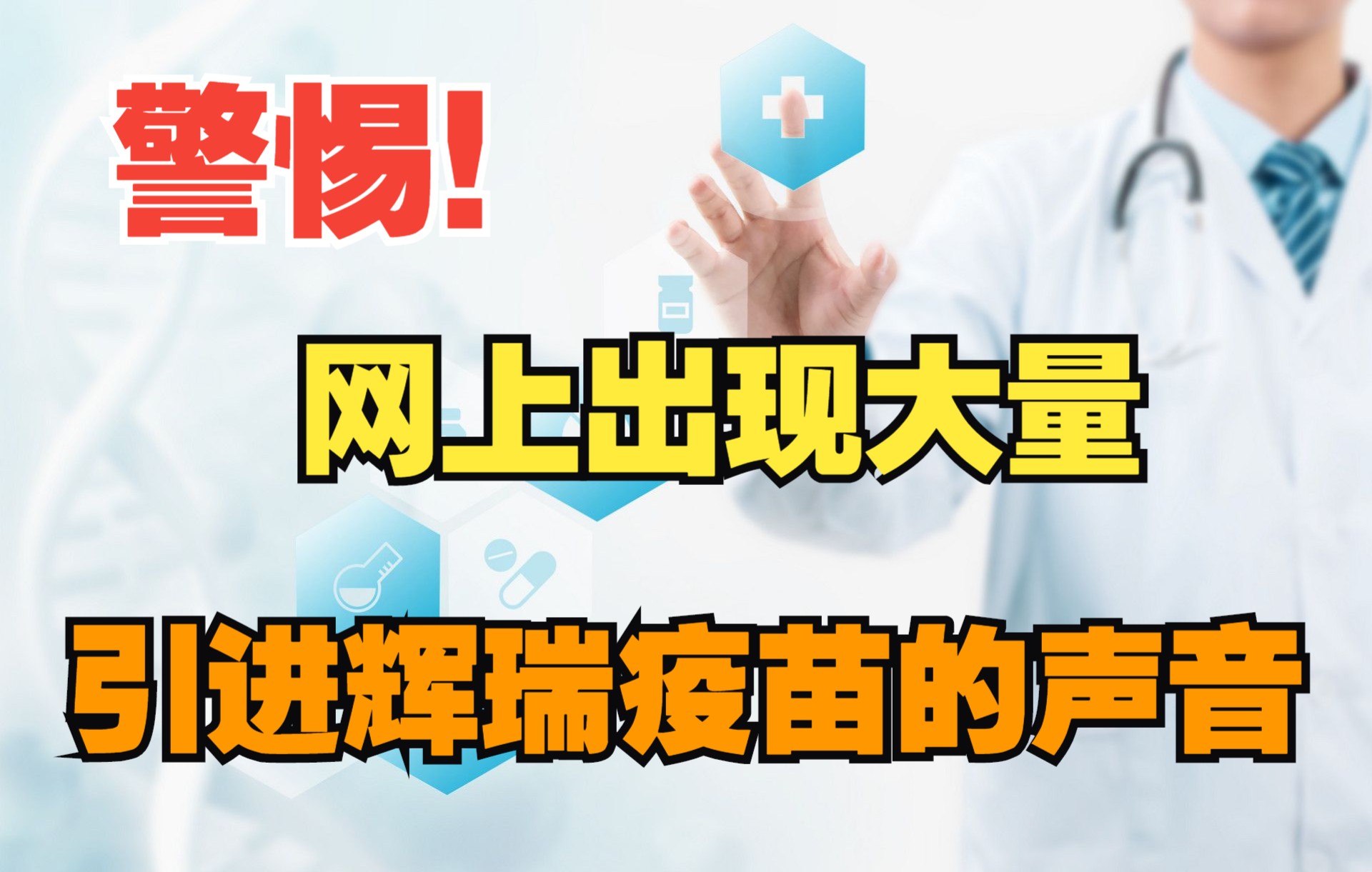 应该警惕网上出现大量要求引进美国辉瑞疫苗的声音哔哩哔哩bilibili