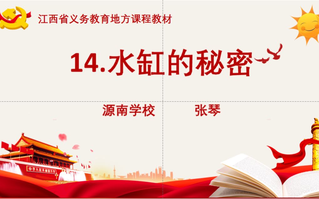 2022年优质课比赛红色文化源南学校 张琴《水缸的秘密》哔哩哔哩bilibili