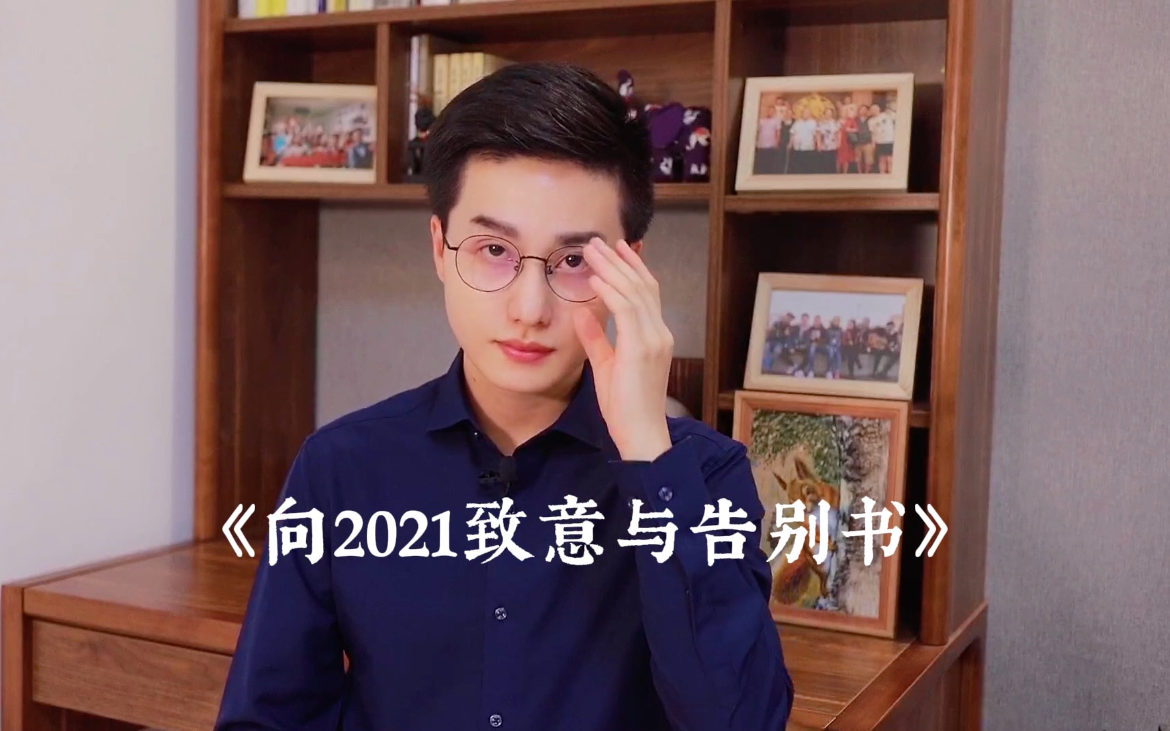 向2021致意与告别书哔哩哔哩bilibili