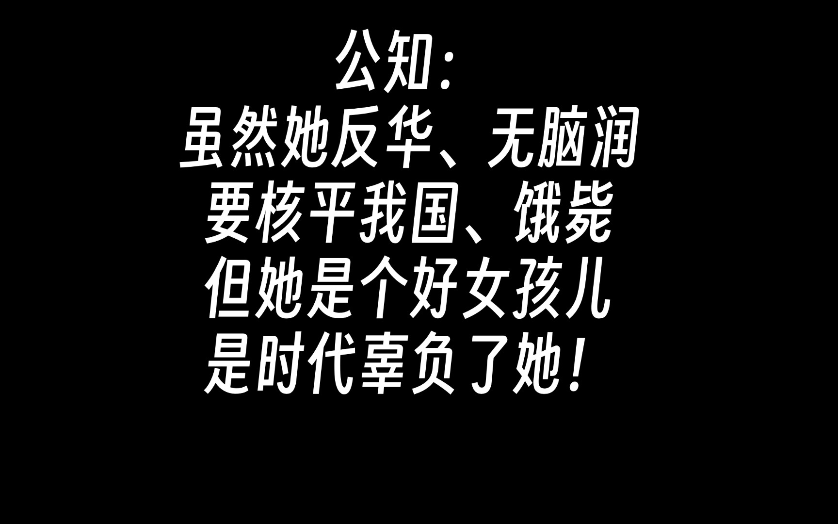 她的饿毙,体现了反华公知润人的虚伪和邪教性质哔哩哔哩bilibili