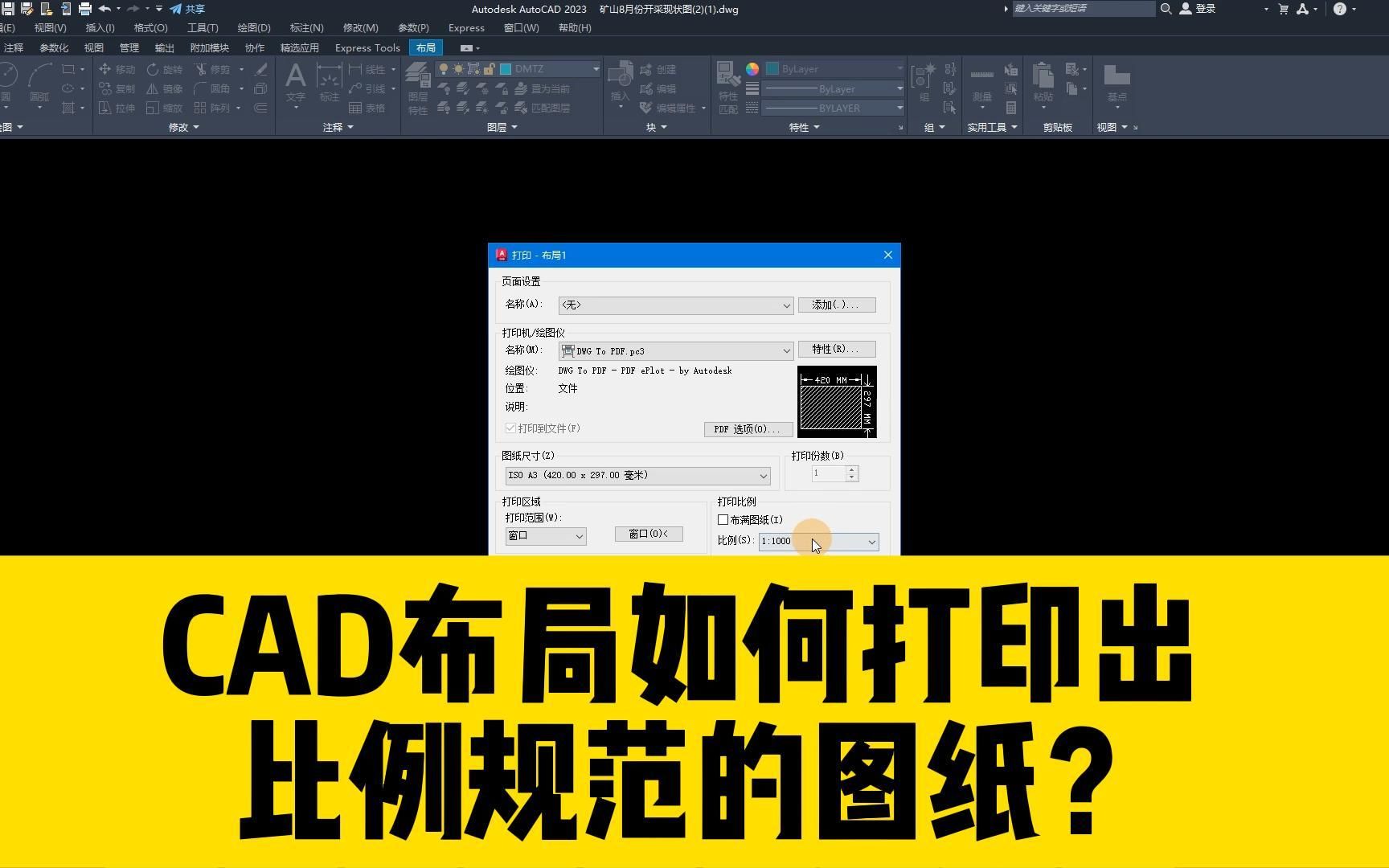 如何在CAD布局中,打印一张规范的图纸?图纸比例又该如何确定?哔哩哔哩bilibili