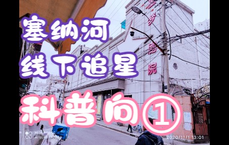 [图]【科普向】SNH48线下追星哪些事1.0：剧场 公演 积分篇