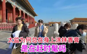 Download Video: 古代太监为何总在身上涂抹香膏？他们也在赶时髦，今天终于知道了